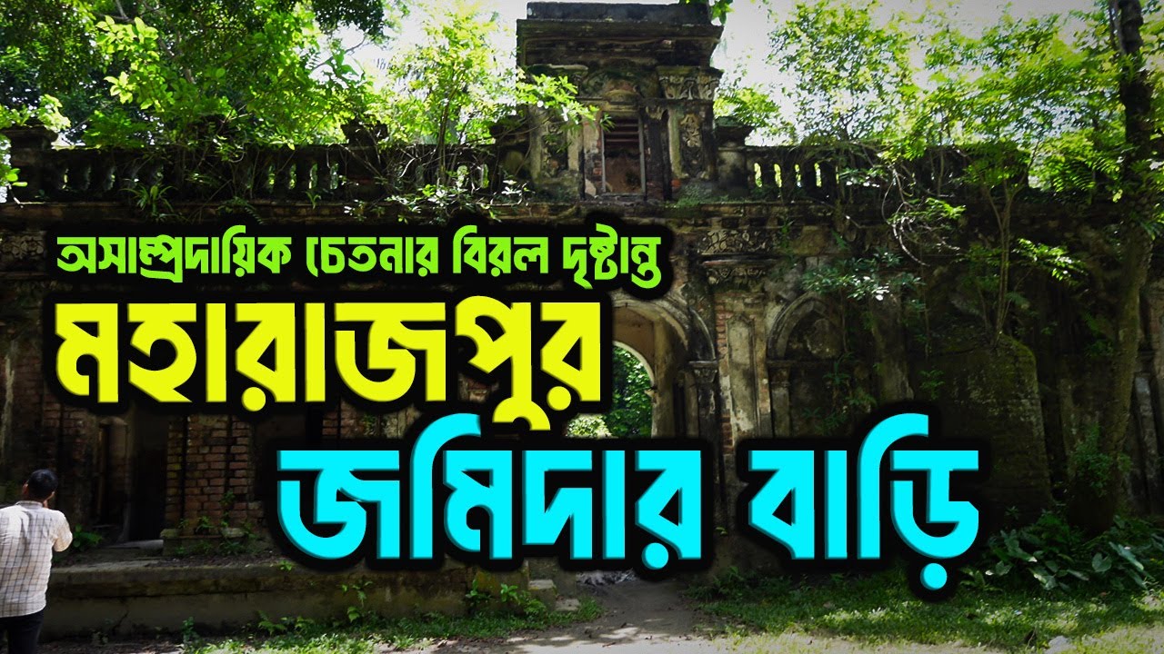 মুকসুদপুরের ঐতিহ্যবাহী মহারাজপুর জমিদার বাড়িতে যা দেখলাম । Maharajpur Jaminder Bari