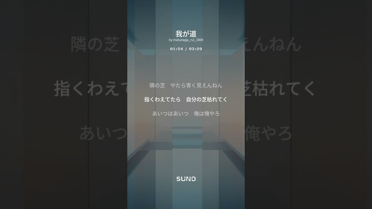 我が道   男性ボーカル　RAP　オリジナルソング　AI　音楽生成