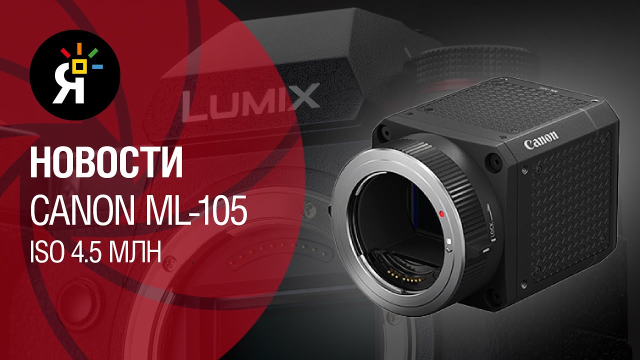 Яркие новости #9 | Canon ML-105: до 4,5 млн ISO!