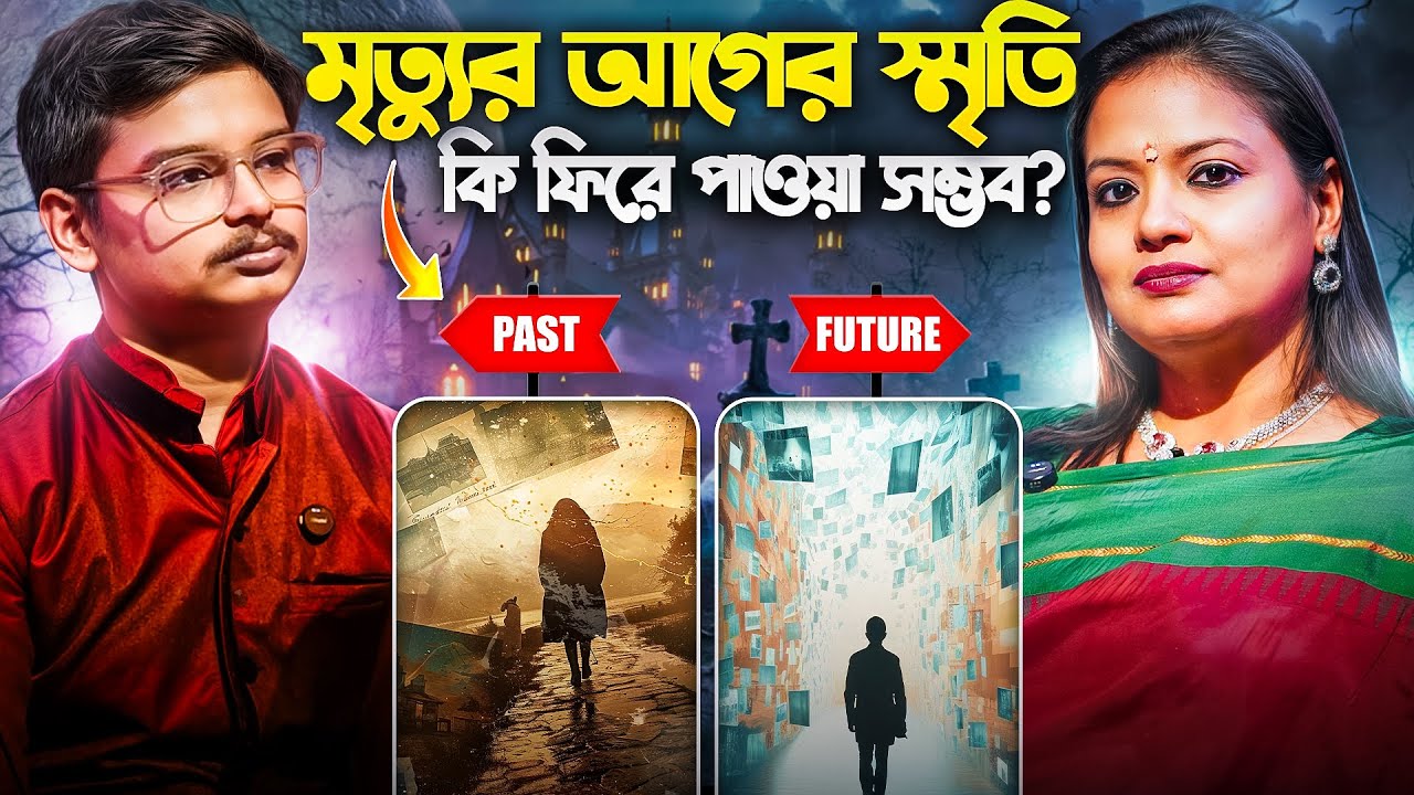 মৃত্যুর আগের স্মৃতি কি ফিরে পাওয়া সম্ভব? Past Life Regression| Patralekha Ghosh @GosaiThakurerAdda