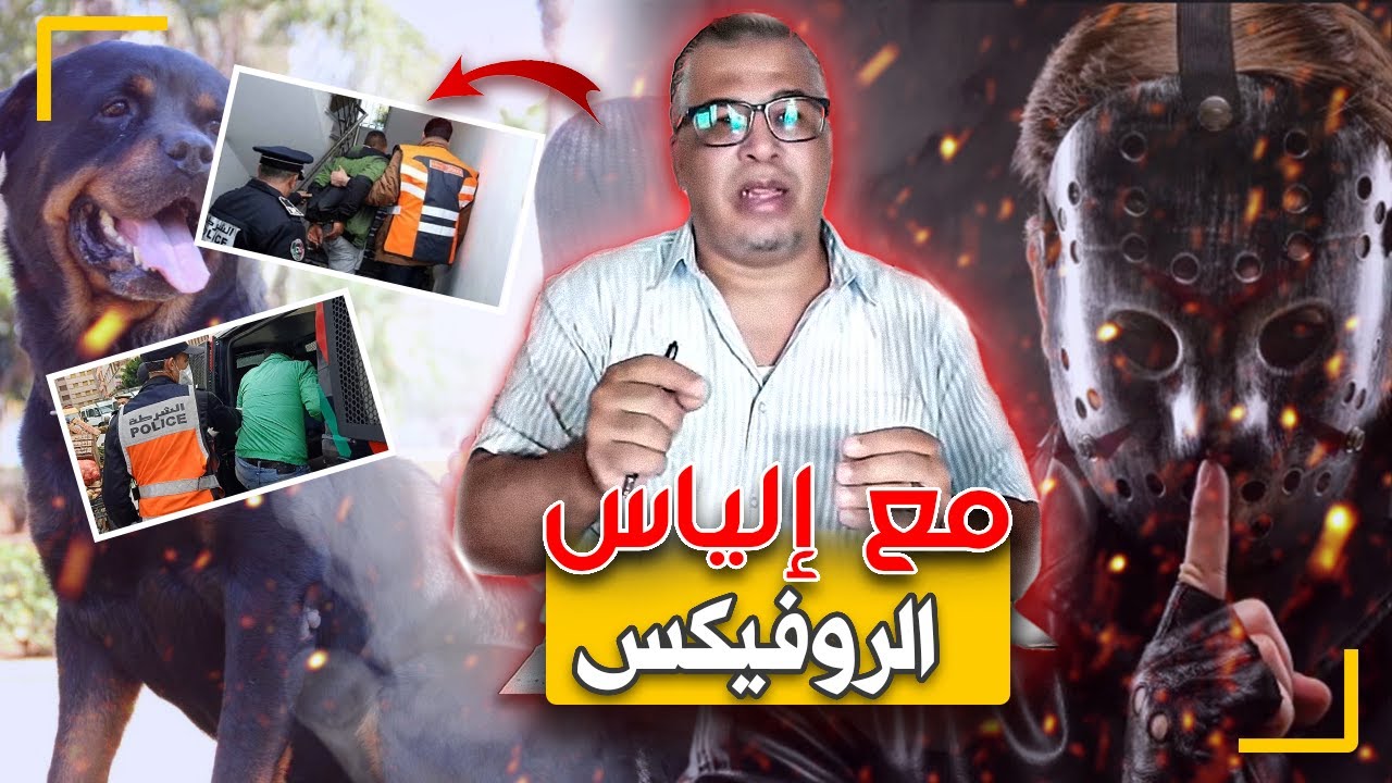 مع إلياس...الروفيكس..المجـ ـرم اللي زرع الرعب فقلوب سكان الدار البيضاء