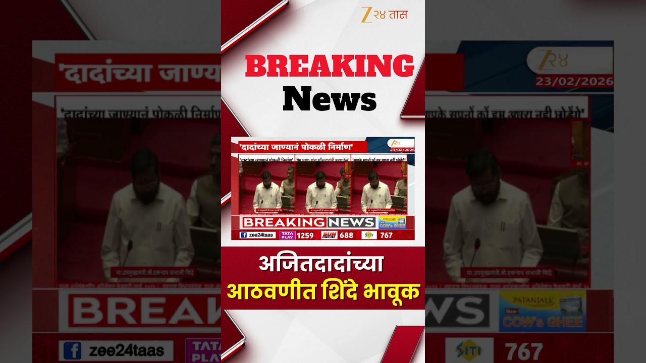 Eknath Shinde On Ajit Pawar | 'अजितदादांची रोज आठवण येते'; अजितदादांच्या आठवणीत शिंदे भावूक