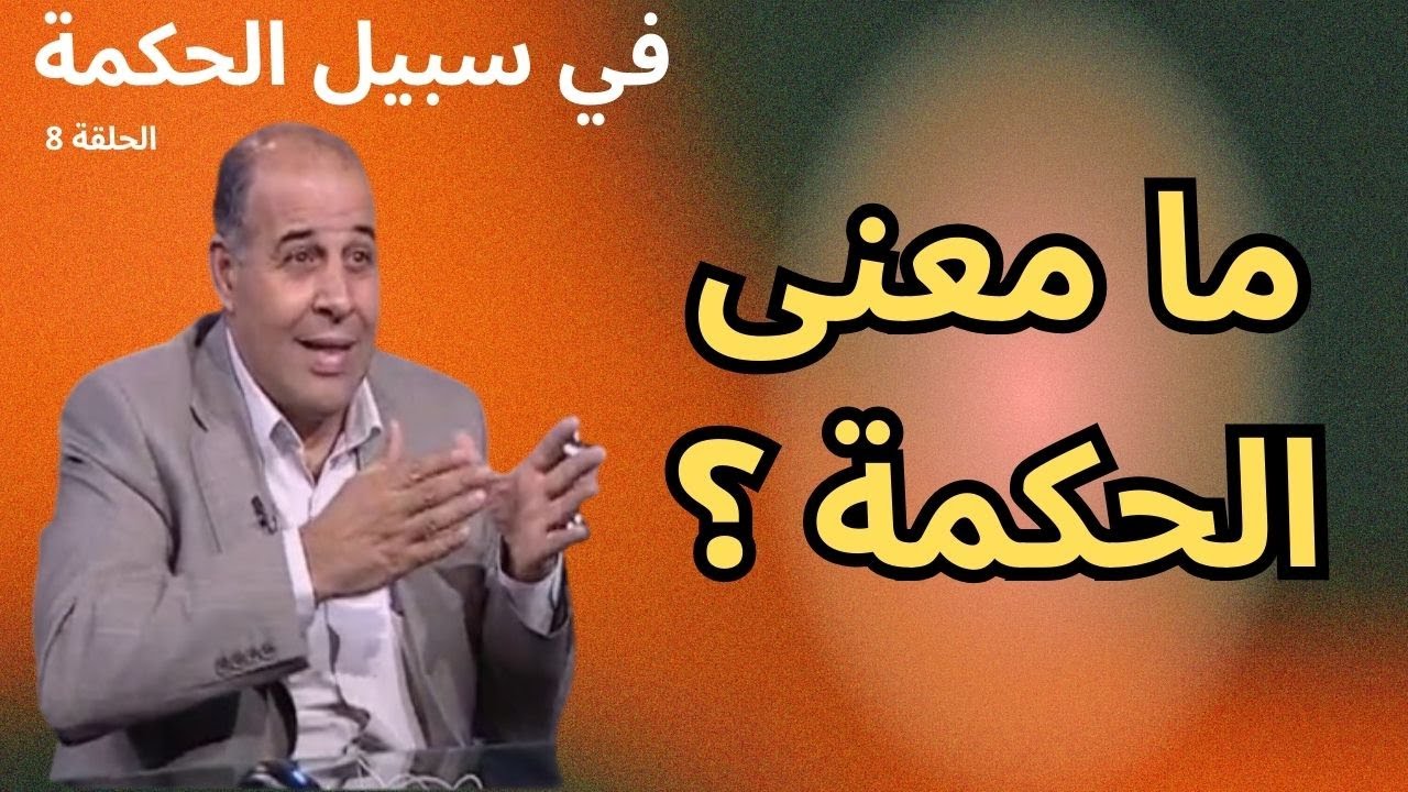 الحلقة الثامنة - ما هي الحكمة؟ - برنامج في سبيل الحكمة