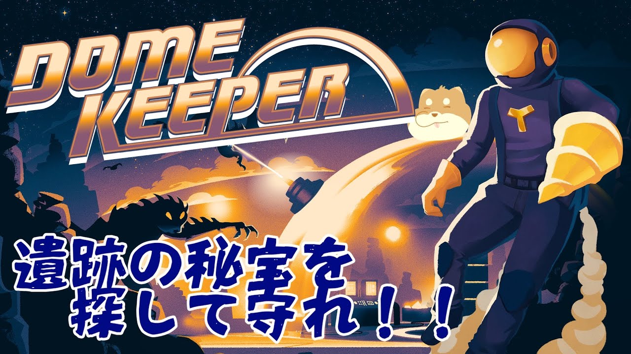 【Dome Keeper ドームキーパー】喉の調子が悪いなら、ローグライク処方しときますね