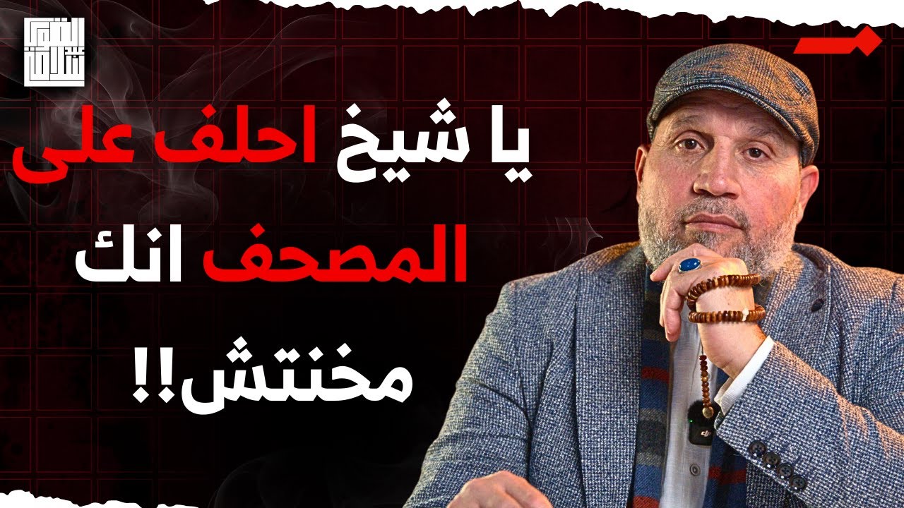 يا شيخ احلف لنا على المصحف إنك لم تَخُن