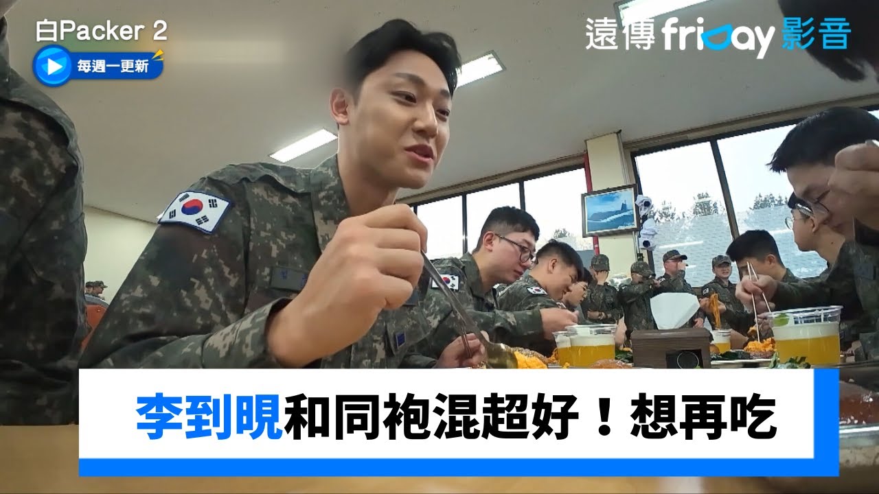 李到晛和軍隊同袍混超好！想再吃第二盤_《白Packer 2》第2集_friDay影音韓綜線上看