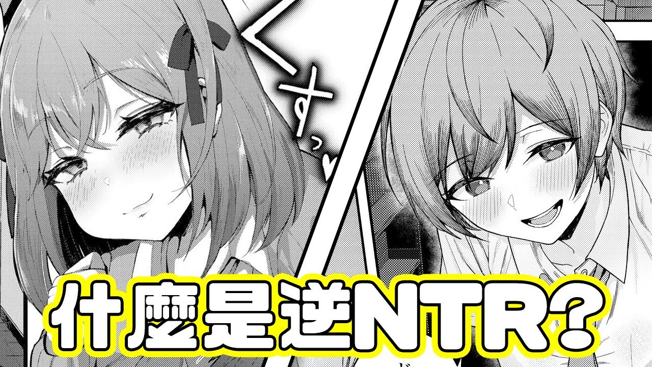讓純愛戰士狂喜的本子題材！什麼是逆NTR？逆NTR本都在演什麼？跟NTR有哪裡不同？