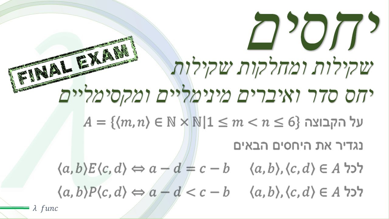 מתמטיקה בדידה | יחסים | הכנה למבחן