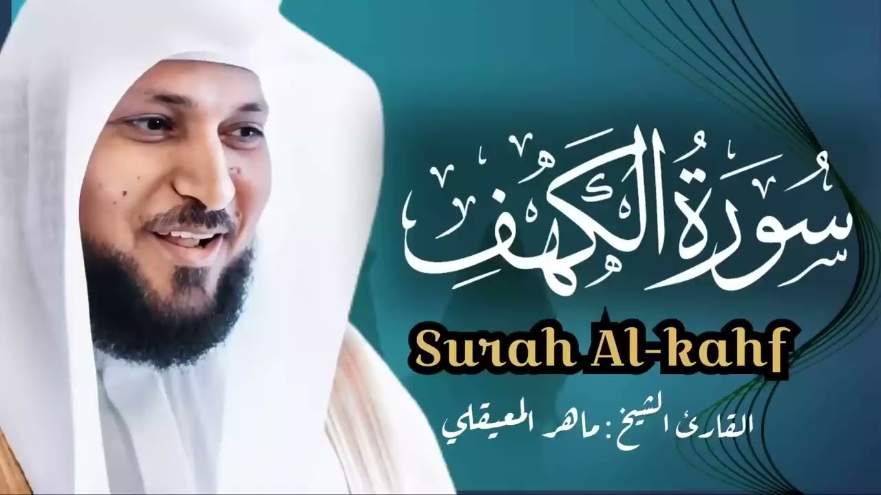 استمع الى سورة الكهف كاملة بصوت الشيخ ماهر المعيقلي Surat Al Khaf Maher Al Muaiqly