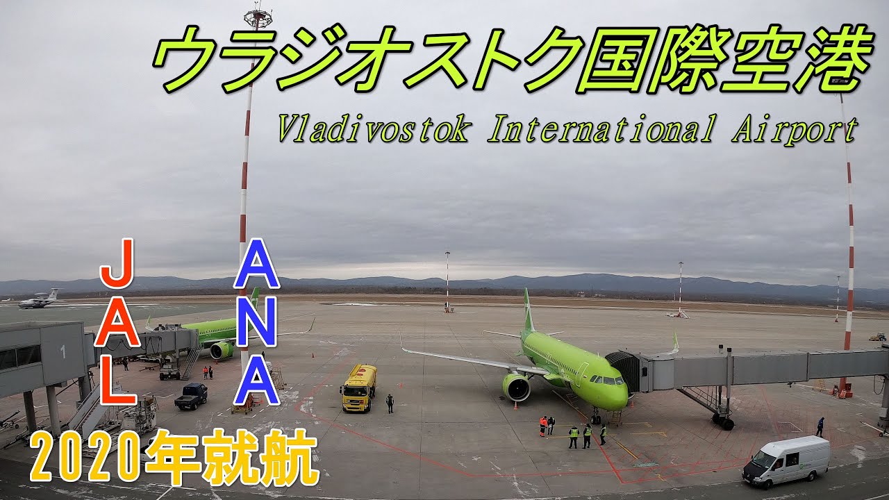 ウラジオストク国際空港 ( Vladivostok International Airport )