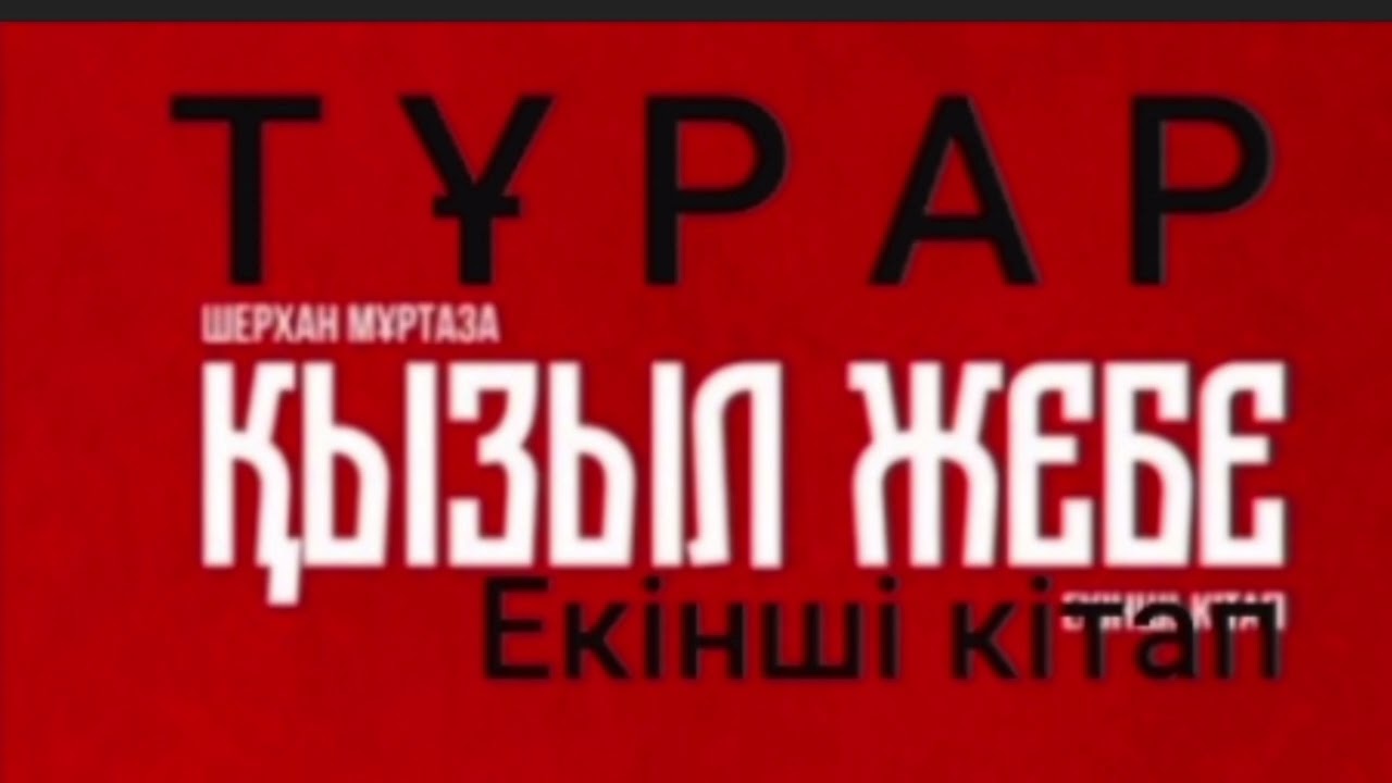 Тұрар 1-ші бөлім | Қызыл жебе 2-ші кітап | Шерхан Мұртаза | #роман #аудиокітап #әдебиет #тарих
