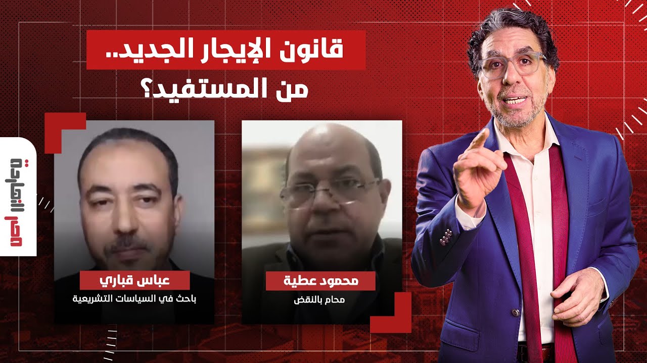 البرلمان يناقش قانون جديد للإيجارات.. من المستفيد؟ حوار مع ضيوف مصر النهاردة