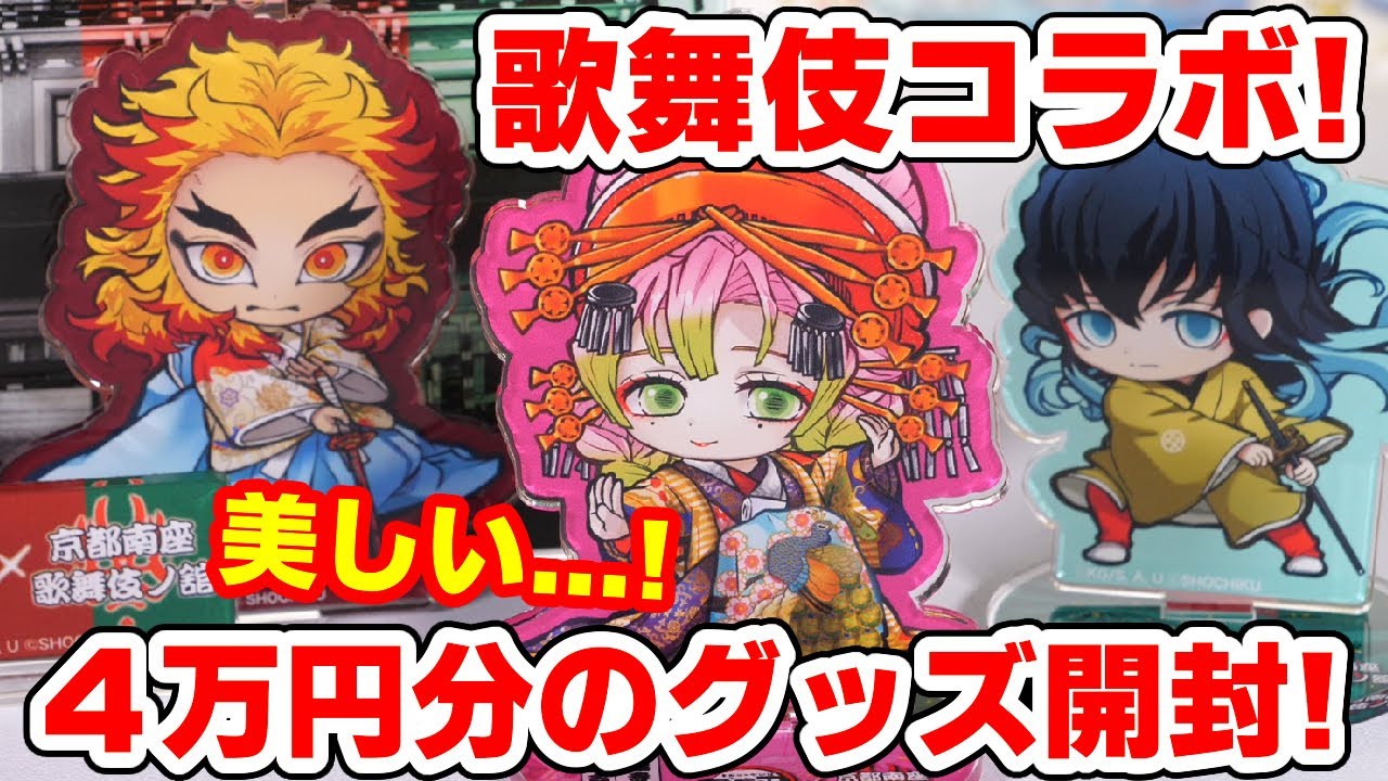 【鬼滅の刃】４万円分の歌舞伎コラボグッズ開封！缶バッジ、アクスタ、特典コースターなど！どこで買える？おススメは？