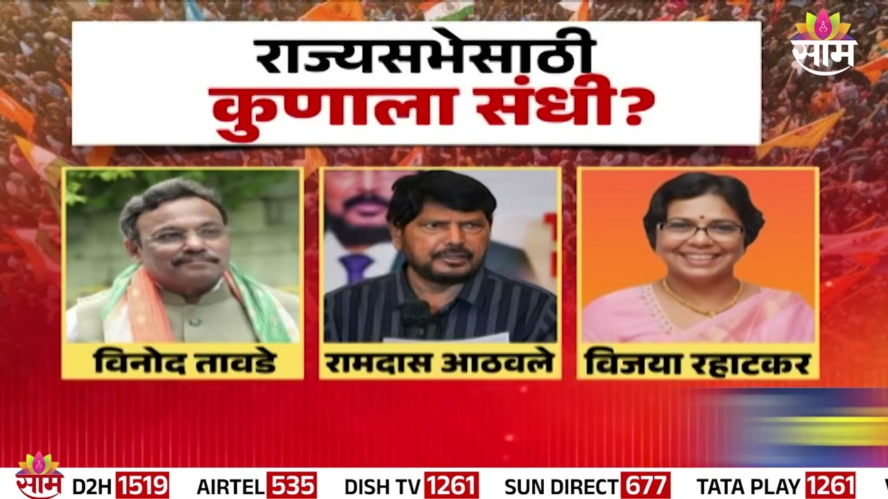 राज्यसभेसाठी भाजपकडून 'ही' नावं चर्चेत | RajyaSabha | BJP