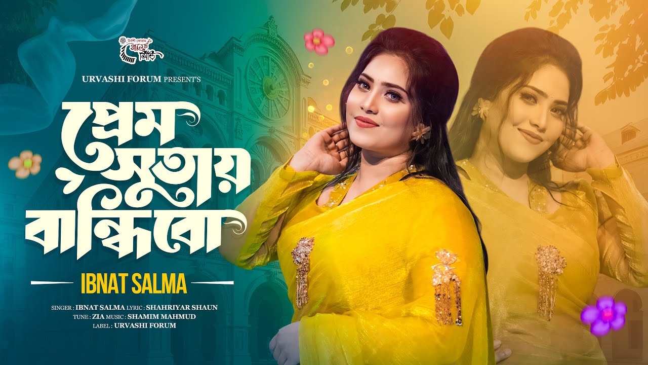 প্রেম সুতায় বান্ধিবো | ইবনাত সালমা | Prem Sutay Bandhibo | Ibnat Salma | Love Song | New Bangla Song