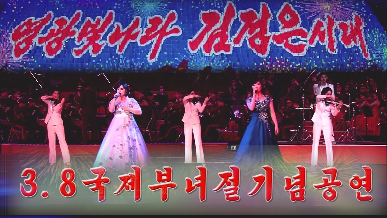 3.8국제부녀절기념공연 Grand Performance Given to Commemorate March 8 International Women's Day ３・８国際婦人デー記念公演
