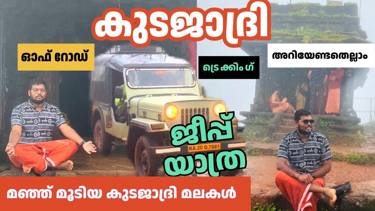 EP-03 മഞ്ഞ് മൂടിയ കുടജാദ്രിയിലേക്ക് ഒരു ജീപ്പ് യാത്ര | Monsoon Kudajadri Trekking | Jithin M P Vlog