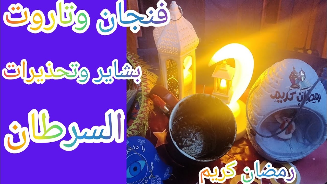 فنجان برج السرطان👈انكشف المستوروالحقيقة ظهرت انتبه من حيه بتكسر استقرار حياتك خيانة ،بشاير تفرح قلبك