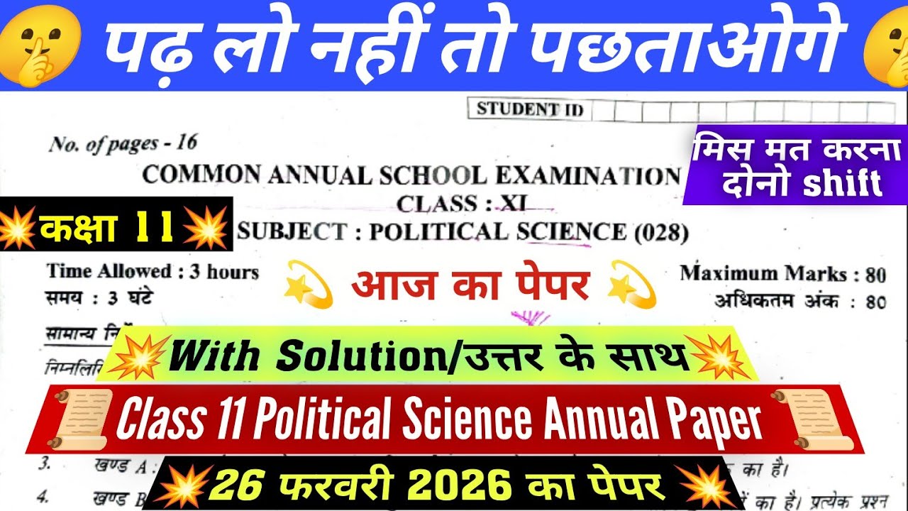 🔥Class 11 political science final exam question paper 2026 / class 11 pol science paper 26/2/2026