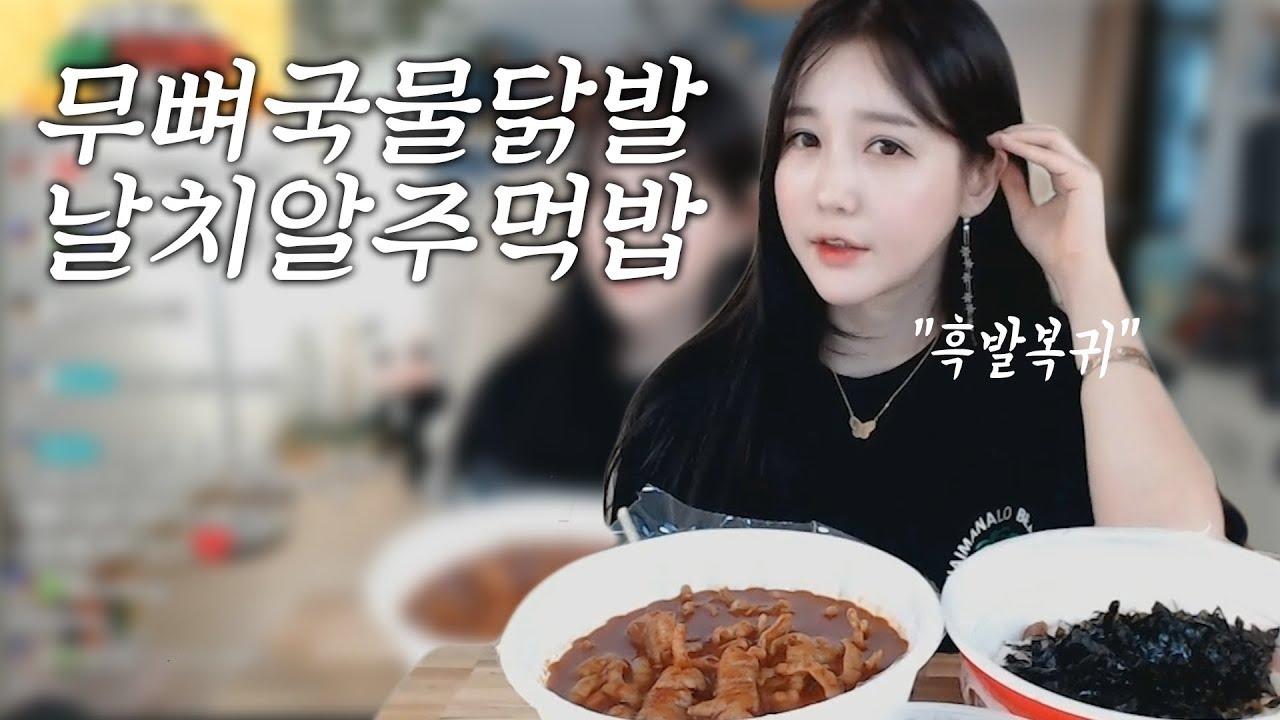 흑발 복귀기념!! 무뼈국물닭발+날치알주먹밥🔥 | Mukbang eating show |