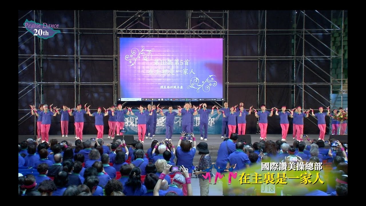 讚美操20週年現場錄影03第十集在主裡是一家人The 20th Anniversary Celebration Highlight Video ：One Family in the Lord