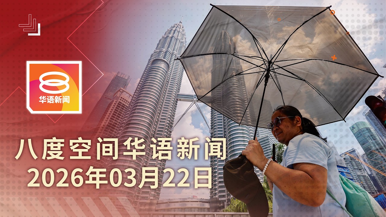 2026.03.22 八度空间华语新闻 ǁ 8PM 网络直播【今日焦点】半岛14区一级高温预警 / 烟花爆竹摊失火狂炸 / 霍峡之乱  美伊互相威胁开火