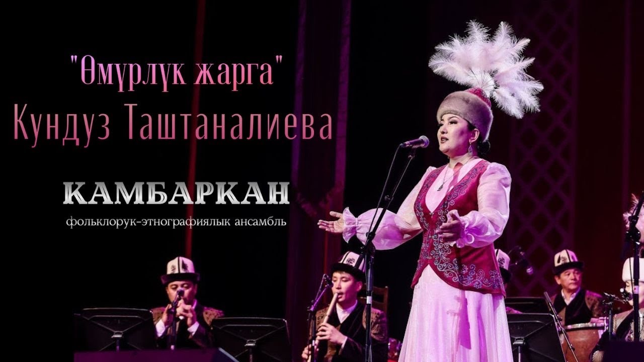 Кундуз Таштаналиева - Өмүрлүк жарга