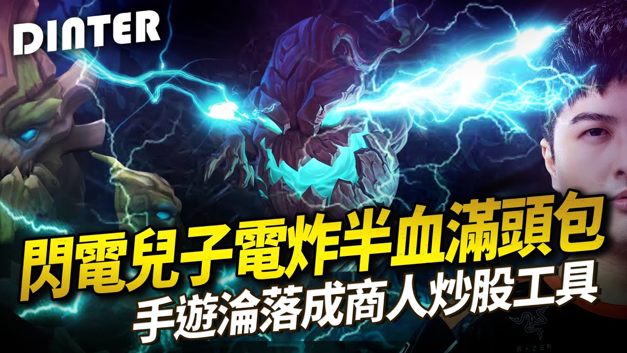 【DinTer】久違的絕命雙排EP.3－我們從10年前就在算這個？茂凱Maokai JG閃電兒子電炸半血滿頭包！頂級樹人繞背擺陣！把LOL當天堂在玩？手遊竟淪為商人炒股工具？！