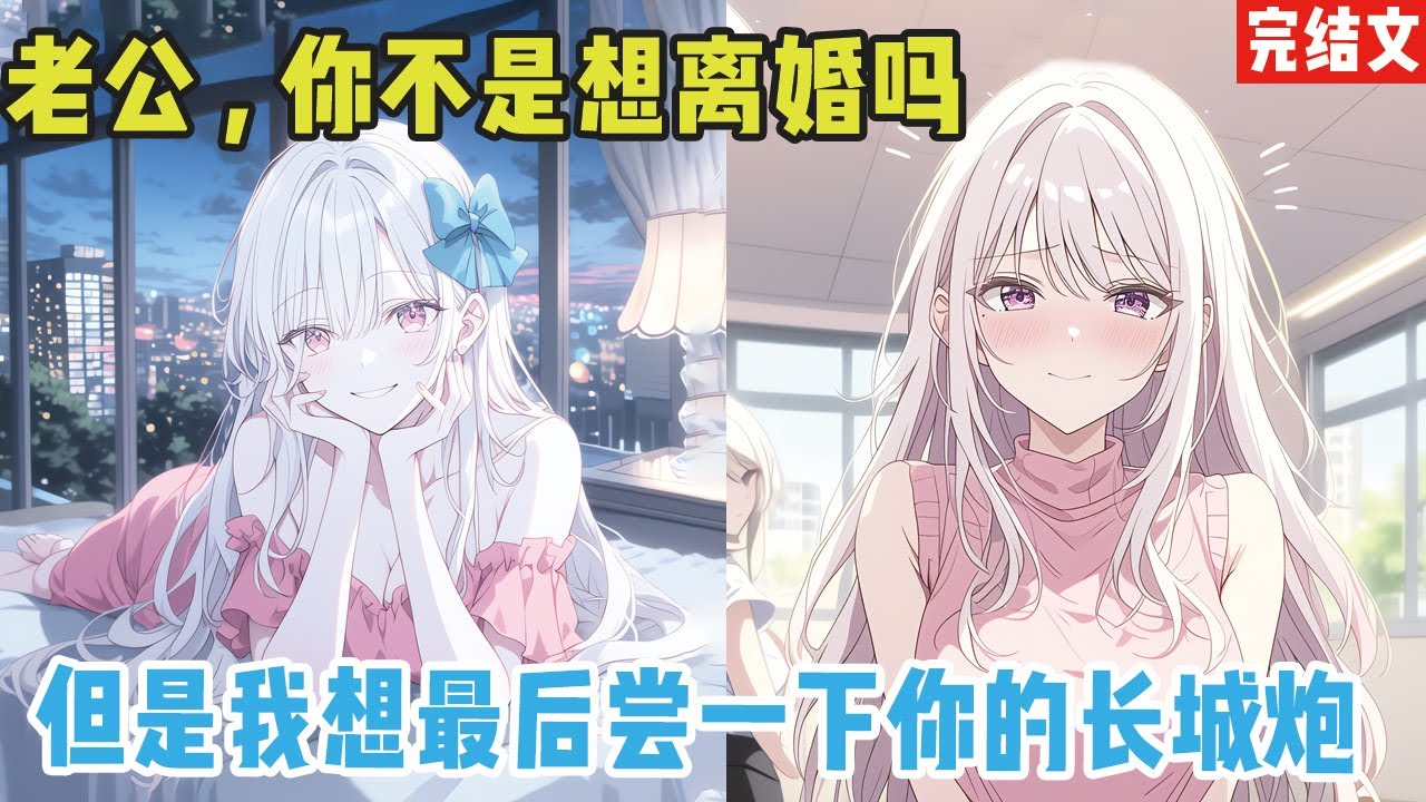 【完结漫画】老公，你看，我新买的睡裙好看吗？她穿着丝质睡衣在我面前转圈圈，头发蹭得我脖子痒痒的。我刚想说好看，#小说 #漫画解说 #甜文 #完结文 #柳如烟 #爽文 #二次元