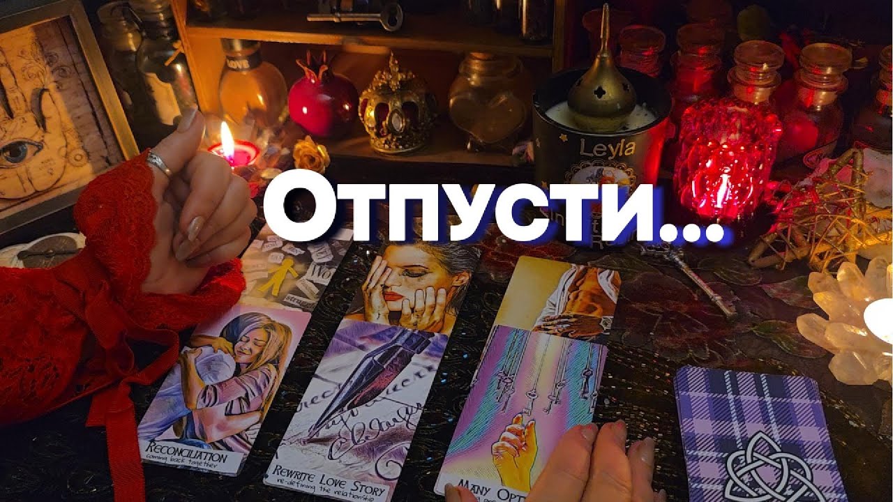 ПОСЛАНИЕ ДЛЯ ТВОЕГО СЕРДЦА❗ Гадание на Отношения Таро Расклад Онлайн