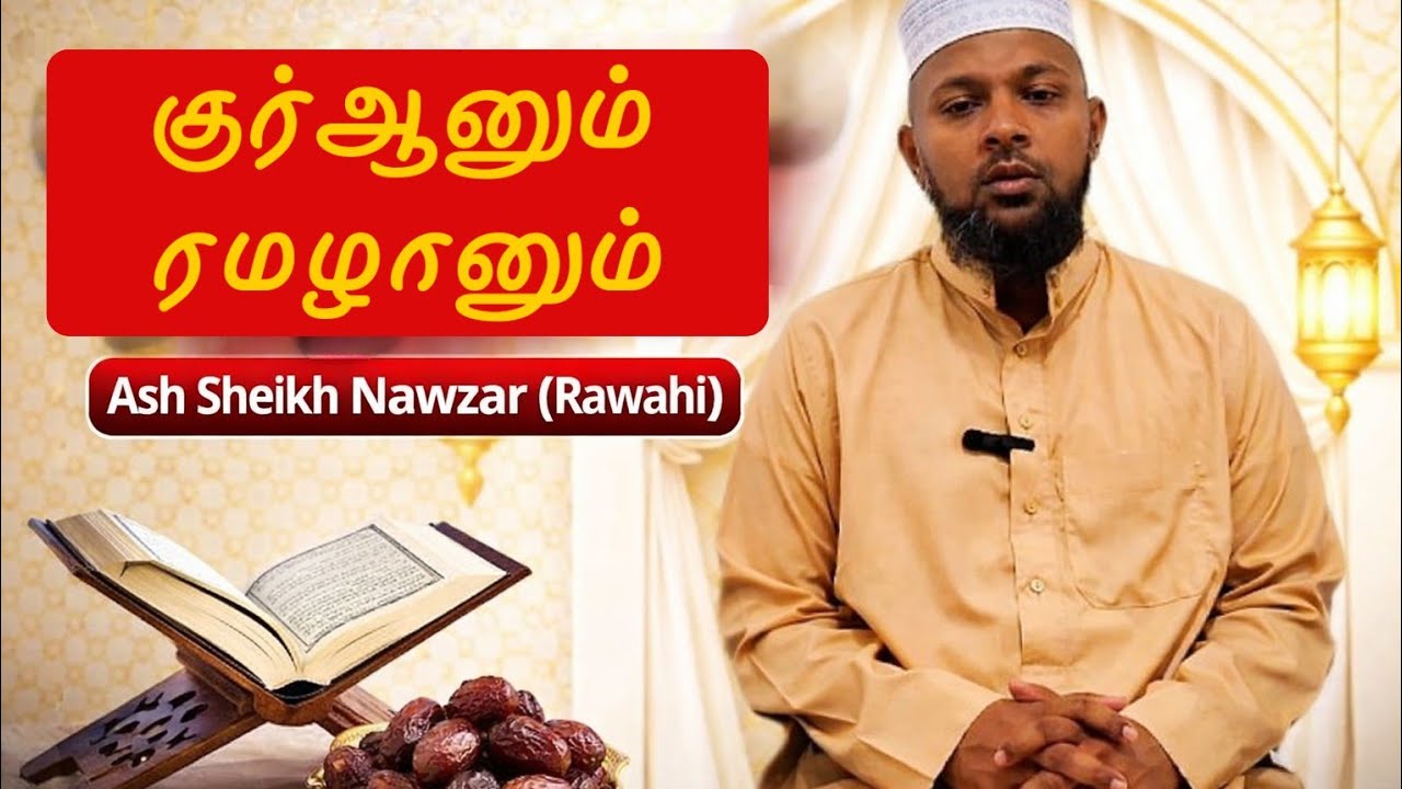 குர்ஆனும் ரமழானும்  சிறப்பு உரை | அஷ்-ஷெய்க் நவ்சர் (ரவாஹி) | Quran And Ramadan.