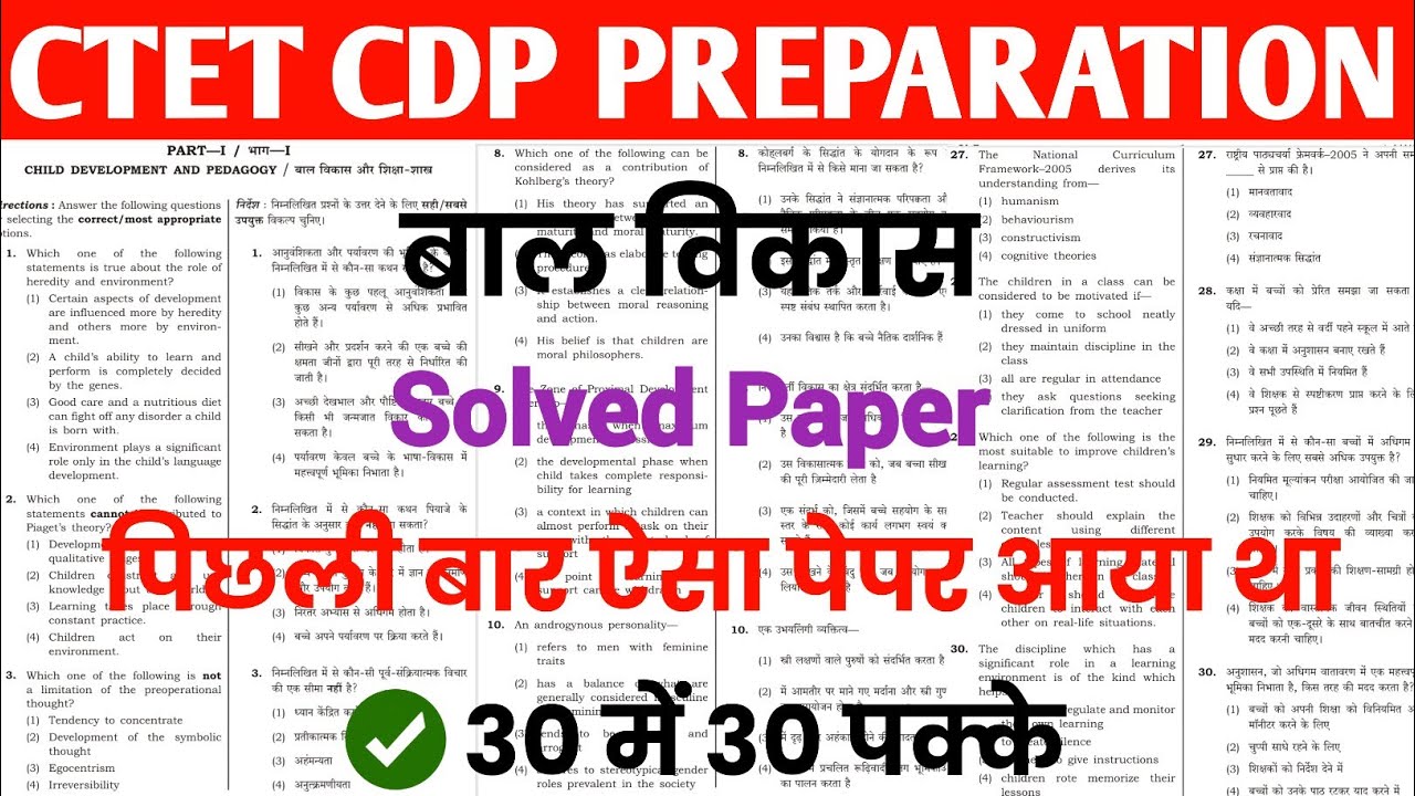 CTET CDP TOP 30 MCQ | CTET Previous Year Question Paper | बाल विकास एवं शिक्षाशास्त्र