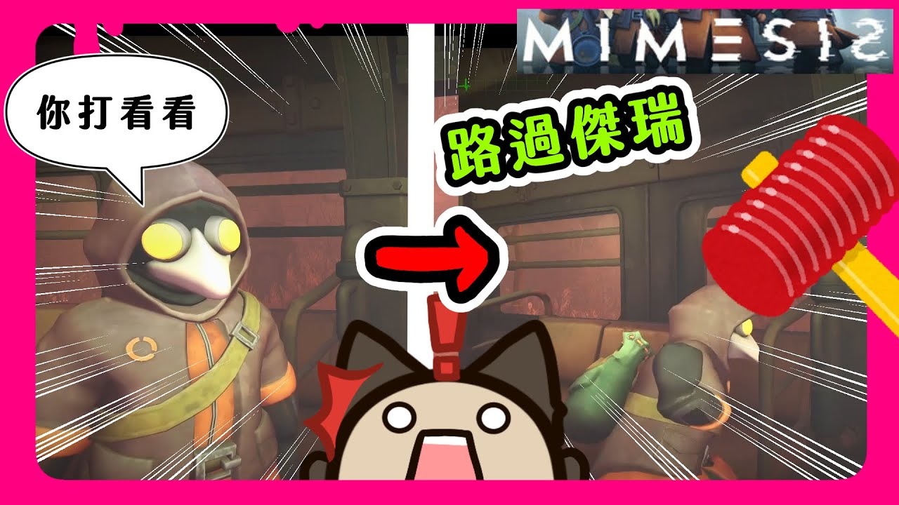 【喵哈】貓頭鷹擋住樓梯~直接殺光光~小光要我打他這要求我這輩子沒聽過~欸 不是~傑瑞你不要突然經過!!【 謎魅狩獵  擬態者MIMESIS】
