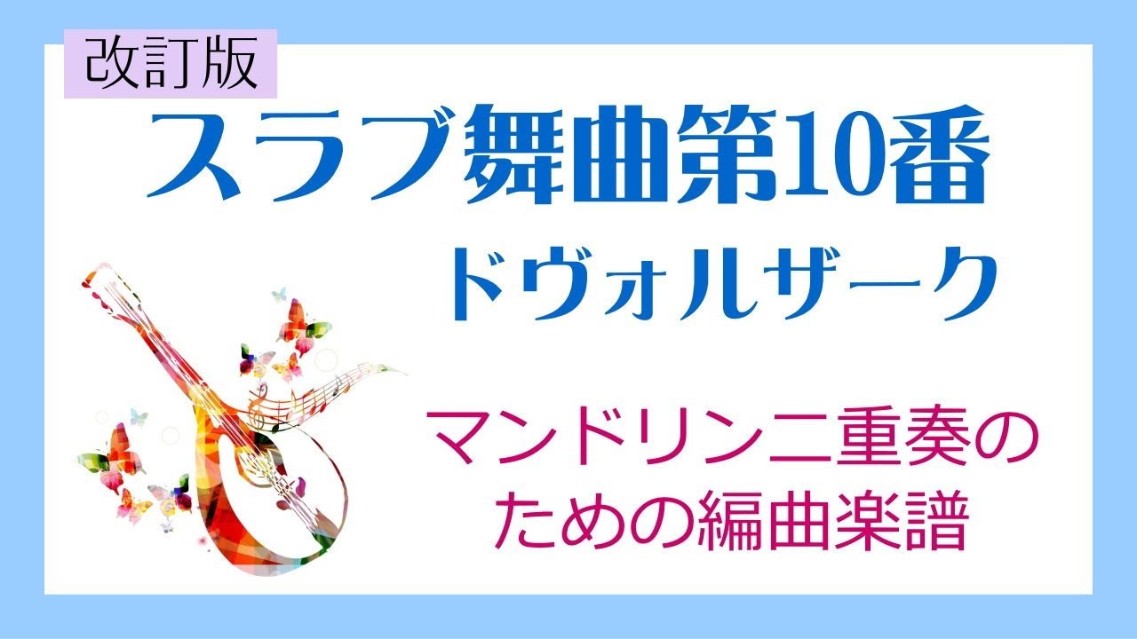 スラブ舞曲第10番（改訂版）／ドヴォルザーク／マンドリン二重奏用編曲楽譜