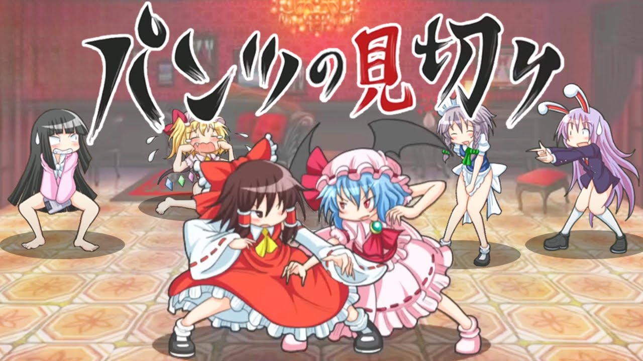 パンツを奪い合うゲームがマジで鬼畜すぎる