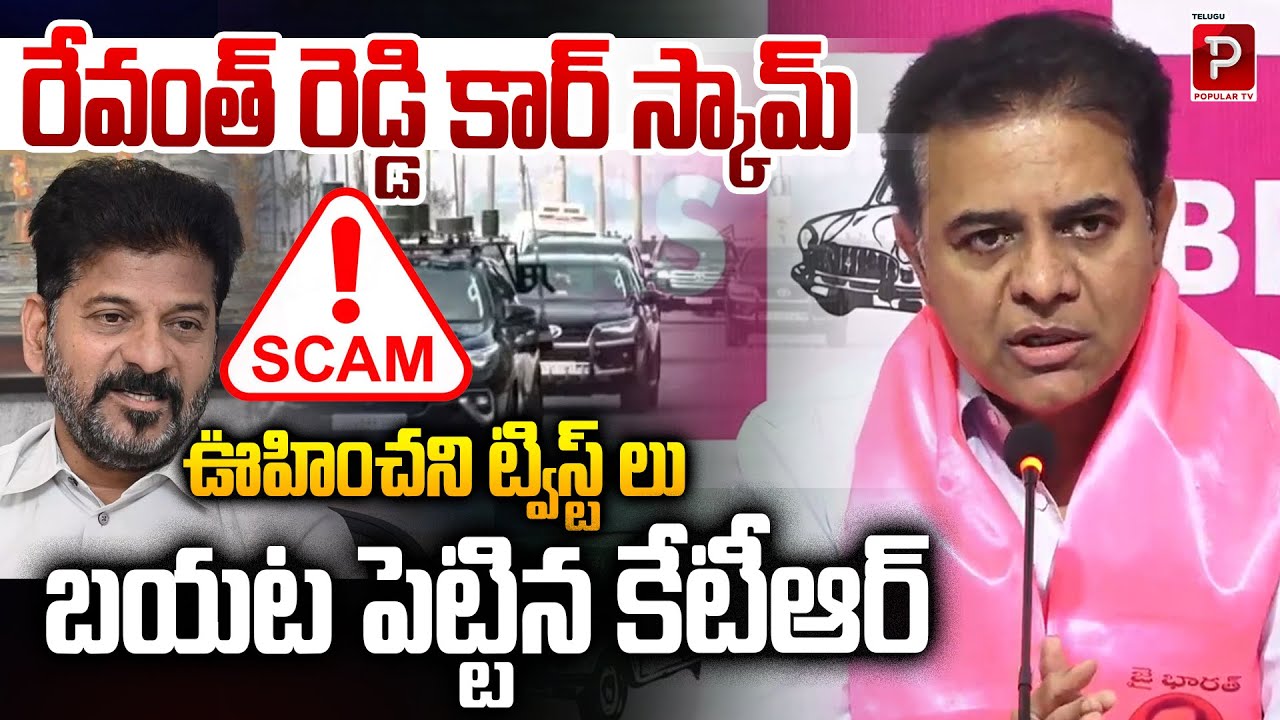 Unexpected Twists in Revanth Reddy Car Scam Exposed by KTR | BRS Party | Telugu Popular TV