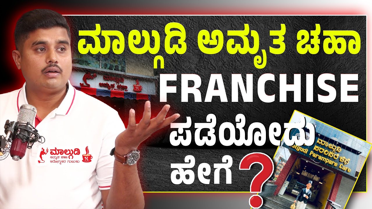 ಮಾಲ್ಗುಡಿ ಅಮೃತ ಚಹಾ FRANCHISE ಪಡೆಯೋದು ಹೇಗೆ? Malgudi Amruth Chaha |  Shivarajkumar | TV Vikrama