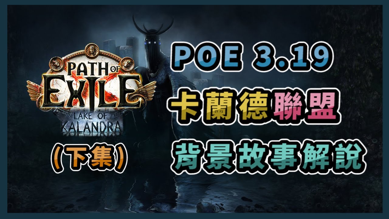 【POE劇情】（下集）流亡黯道 3.19 卡蘭德聯盟 背景故事解說丨Path of Exile Lore Series - 3.19 Lake of Kalandra League
