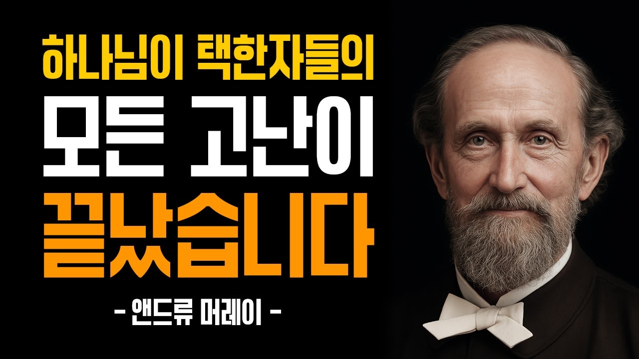 하나님이 선택한자들의 모든 고난이 끝났습니다. 앤드류 머레이의 깊은 가르침