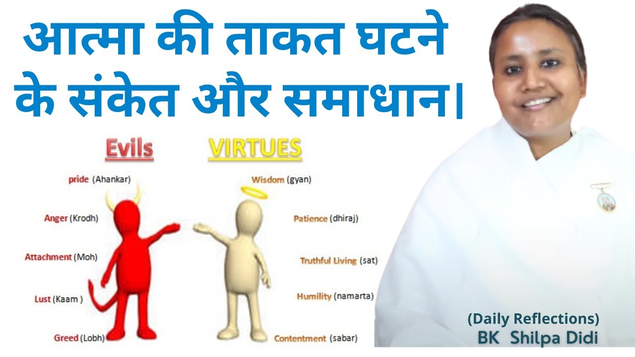 आत्मा की ताकत घटने के संकेत और समाधान: BK Shilpa #मुरलीमंथन #murlimanthan