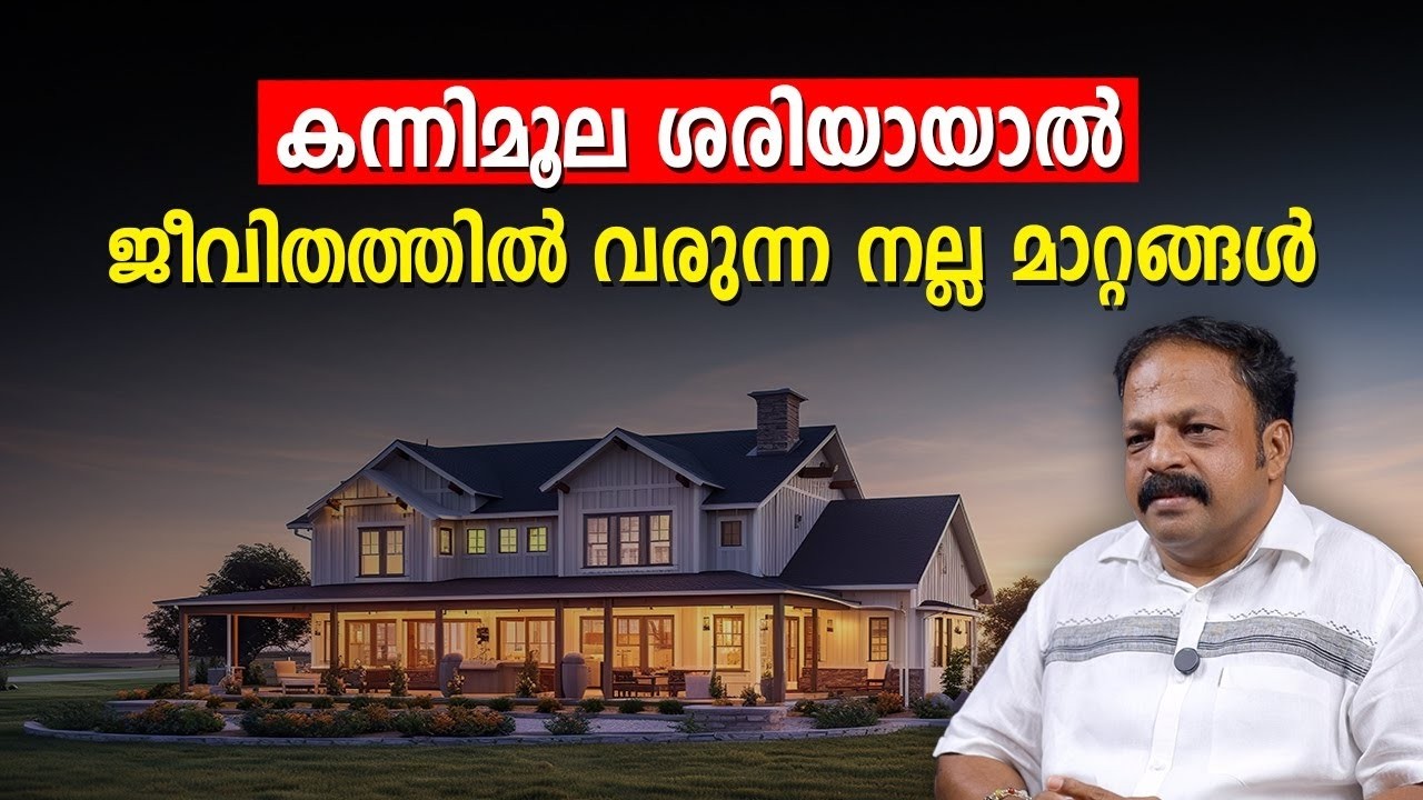 കന്നിമൂല നഷ്ടപ്പെടുന്നത് എങ്ങനെയാണെന്ന് മനസിലാക്കാം  Vastu Malayalam