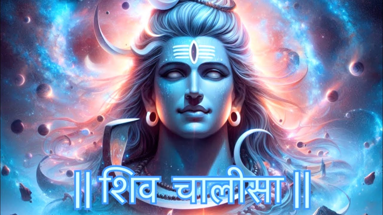 शिव चालीसा | Shiv Chalisa | #shiv #chalisa #shivchalisa 