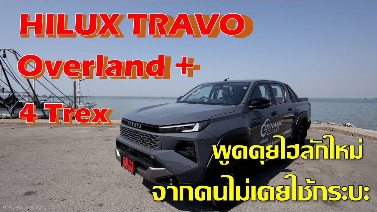 Hilux Travo Overland  รีวิวที่จริงใจ จากคนไม่เคยขับกระบะ