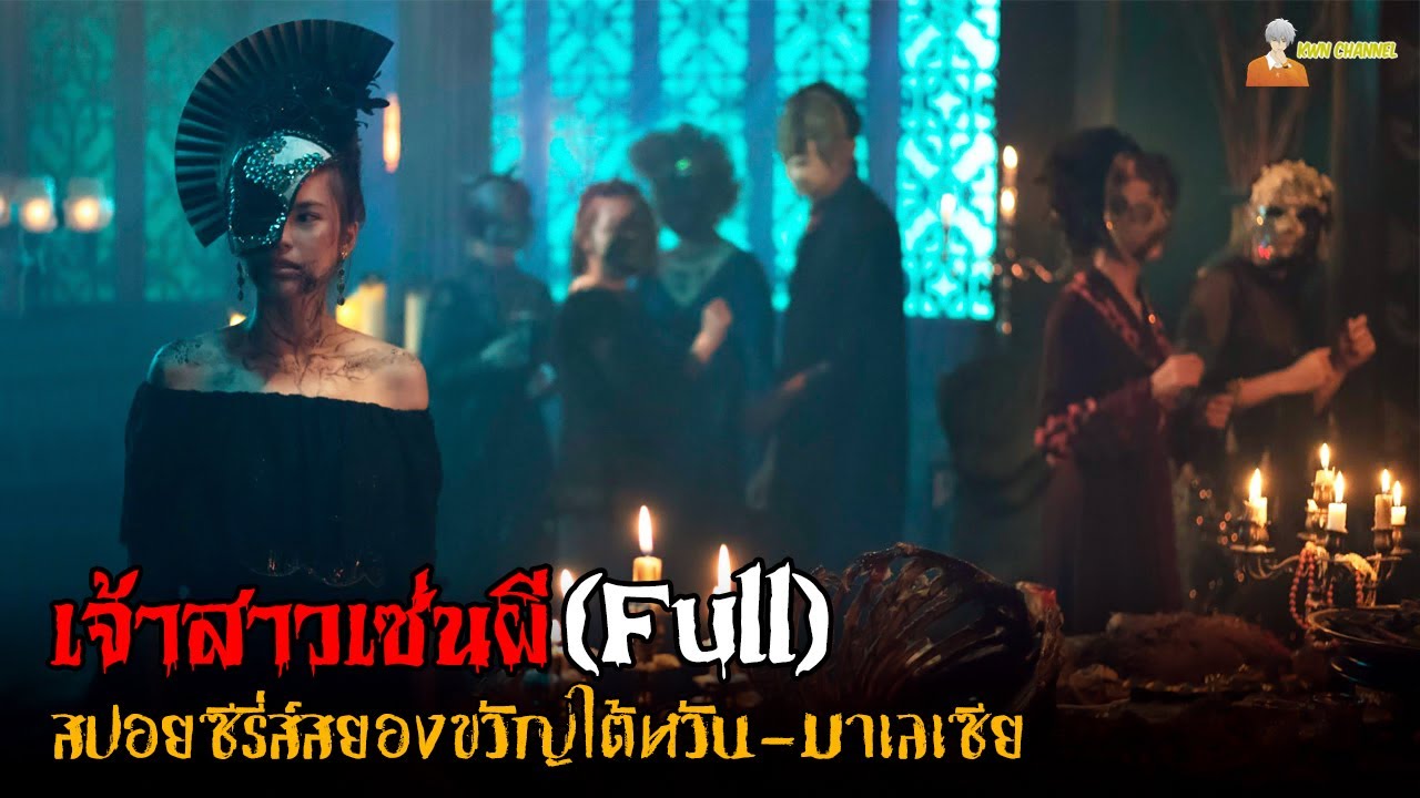 [คลิปเดียวจบ] The Ghost Bride (2020) เจ้าสาวเซ่นศพ (Full)「สปอยหนัง」