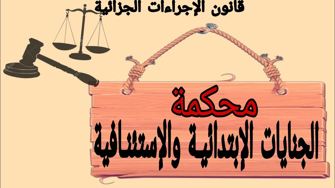 محكمة الجنايات الابتدائية والاستئنافية في الجزائر | التنظيم القضائي 