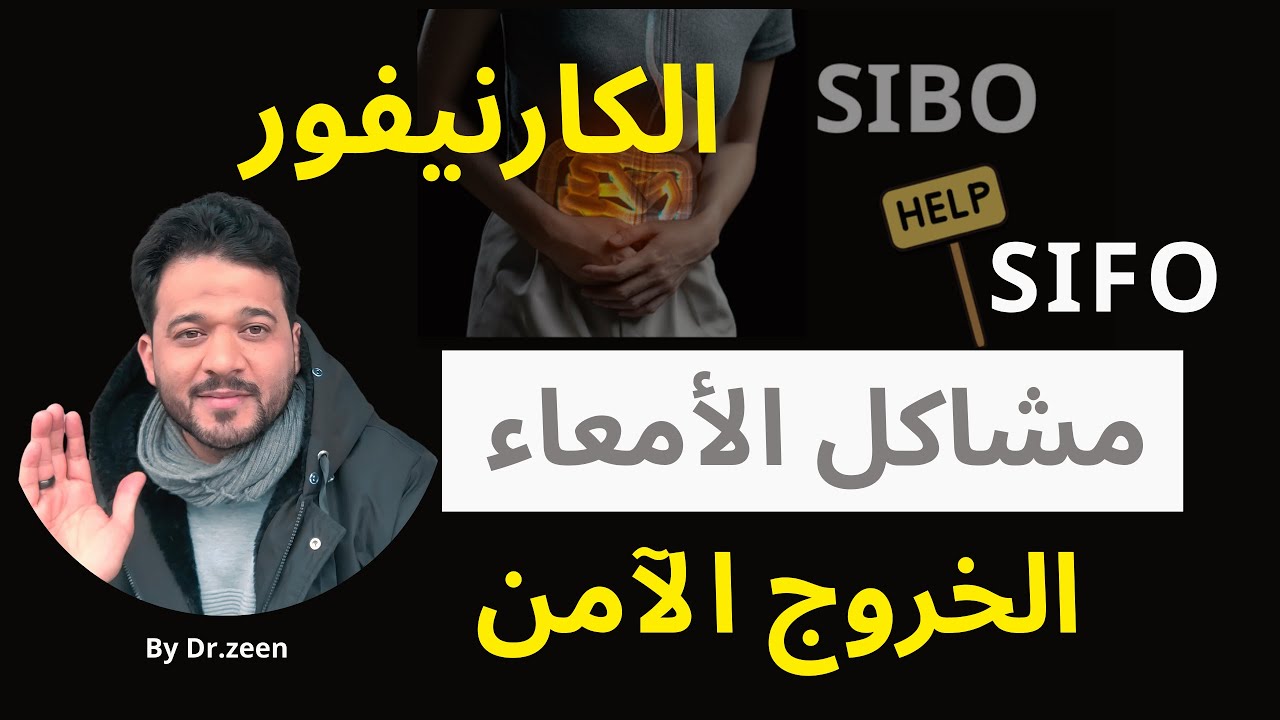 الخروج الآمن من حمية الكارنيفور | تخلص من غازات الأمعاء والسيبو بدون انتكاسة
