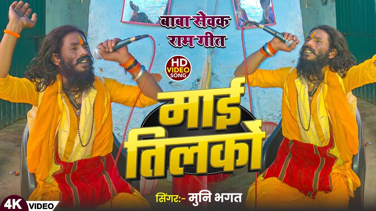 #माई तिलकों | #Munni Bhagat Ji | #Mai Tilko | बाबा सेवक राम गीत #Maghi Bhajan 2025