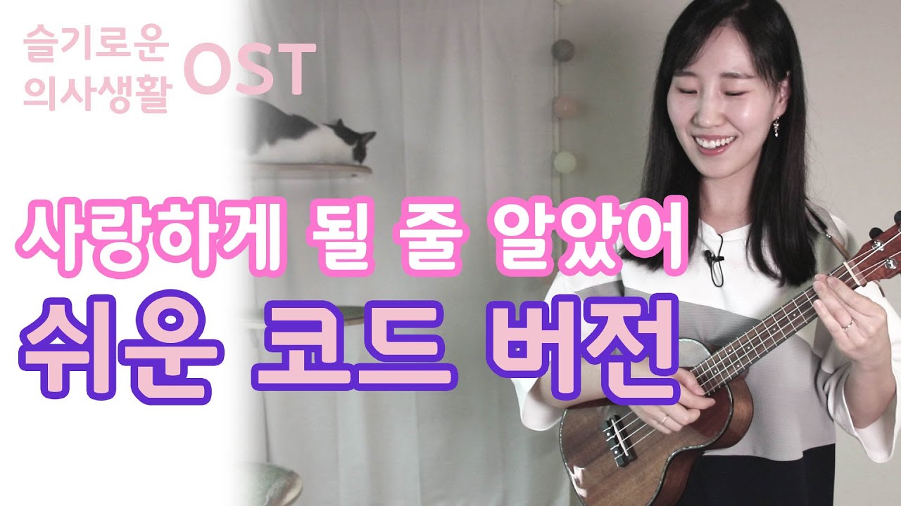 사랑하게 될 줄 알았어 우쿨렐레 온라인 레슨 Ukulele Tutorial | 코드 악보 16비트 스트로크 |슬기로운 의사생활 전미도