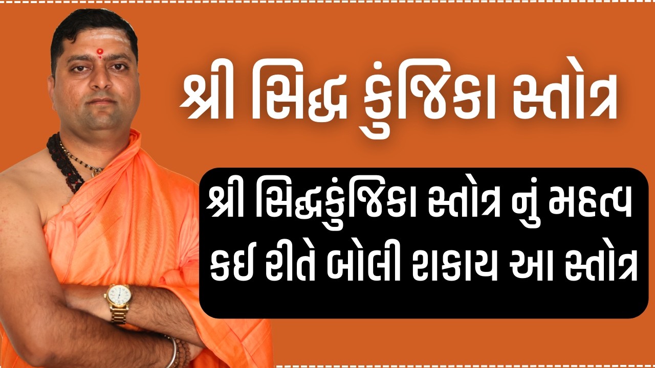 શ્રી સિદ્ઘકુંજિકા સ્તોત્ર નું મહત્વ । કઈ રીતે બોલી શકાય આ સ્તોત્ર । માતાજીને પ્રિય કુંજિકા સ્તોત્ર ।