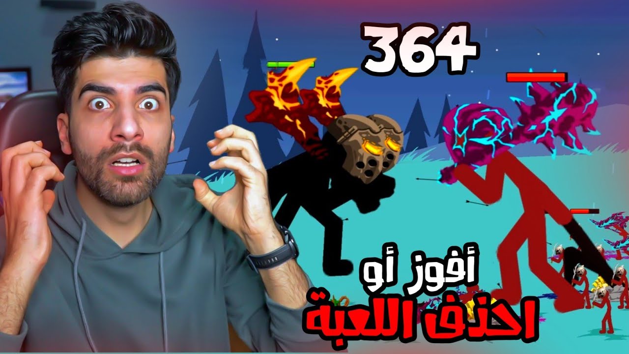 اول مرة اعصب من مرحلة 🤬 حرب العصيان | Stick War Legacy